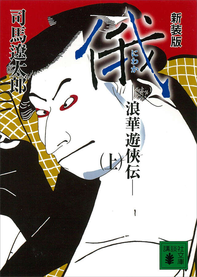 新装版 俄(上) 浪華遊侠伝