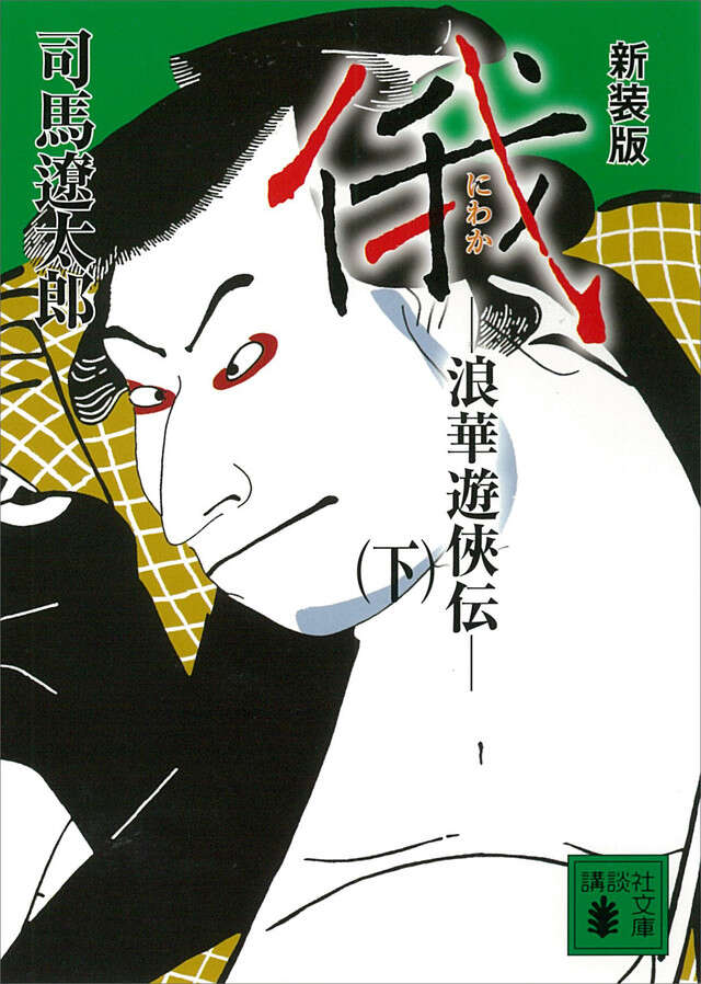 新装版　俄（下）　浪華遊侠伝