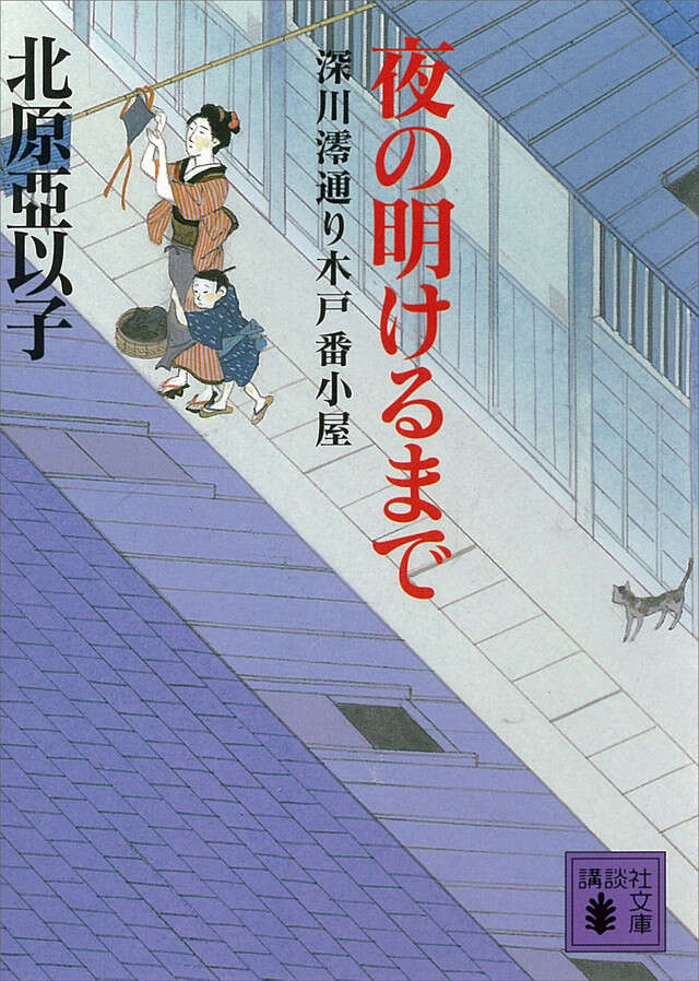 夜の明けるまで 深川澪通り木戸番小屋