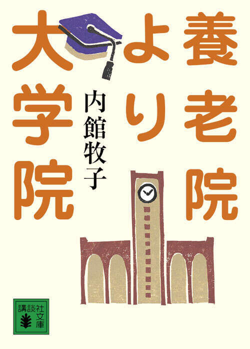 養老院より大学院