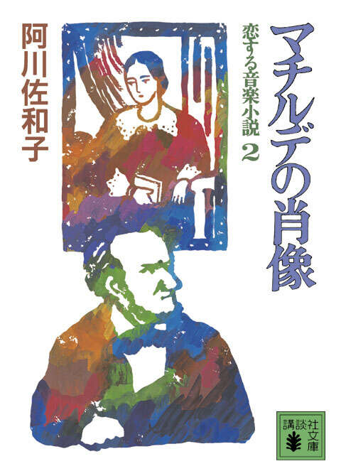 マチルデの肖像　恋する音楽小説２
