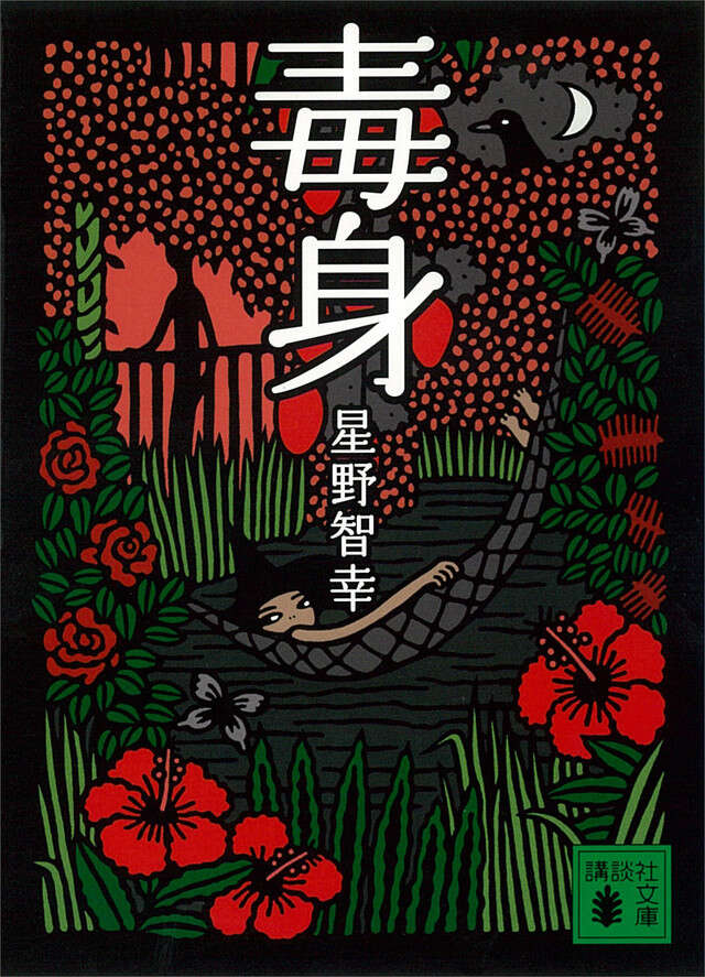 毒身