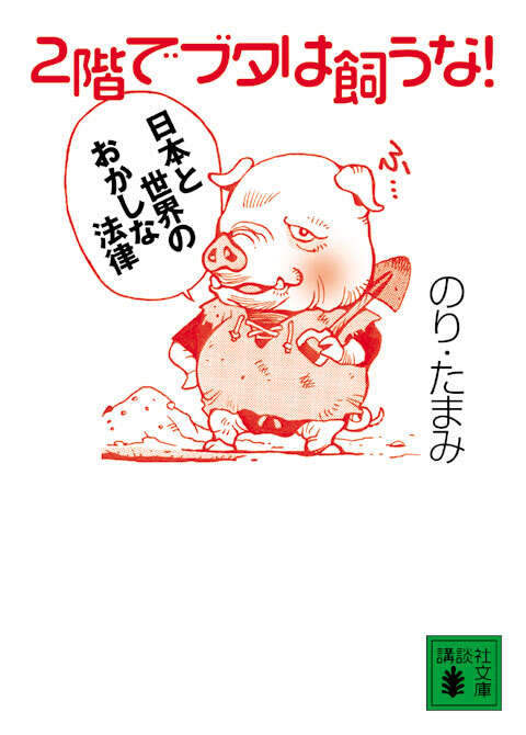 ２階でブタは飼うな！　日本と世界のおかしな法律
