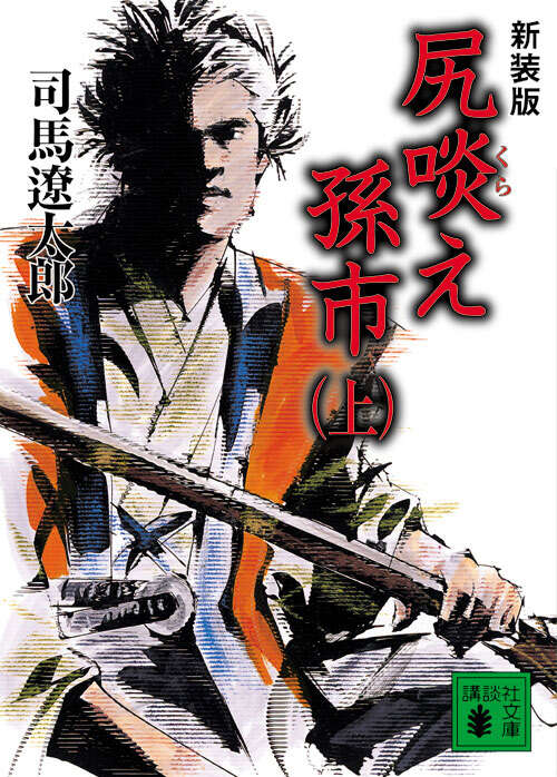 新装版 尻啖え孫市(上)