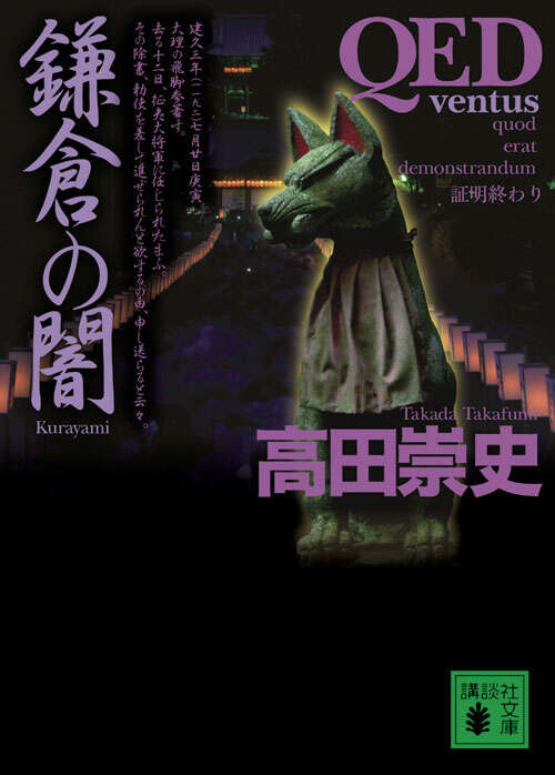 ＱＥＤ　～ｖｅｎｔｕｓ～　鎌倉の闇