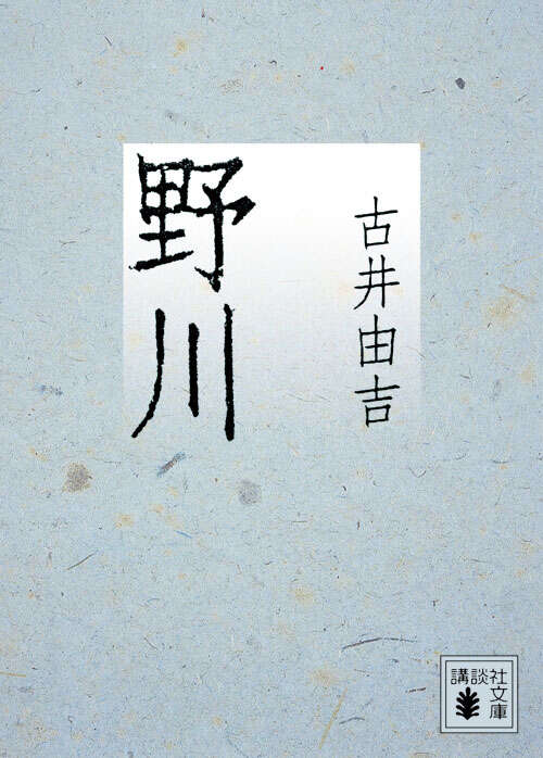 野川