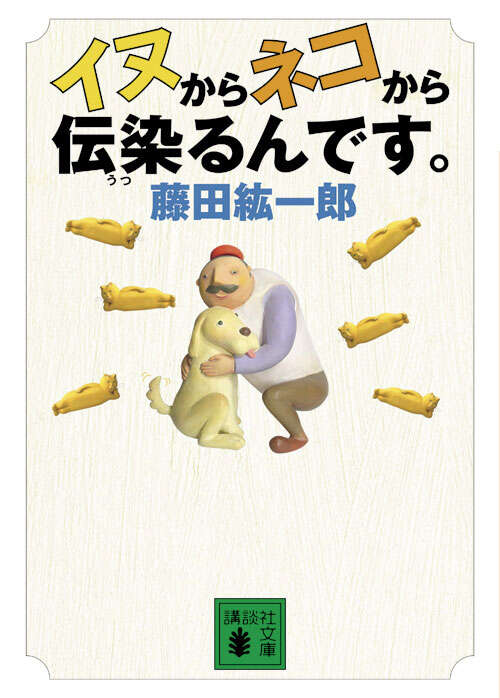 イヌからネコから伝染るんです。