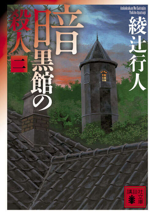 暗黒館の殺人（二）