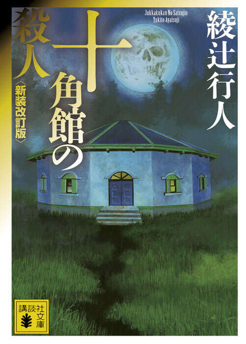 十角館の殺人 <新装改訂版>