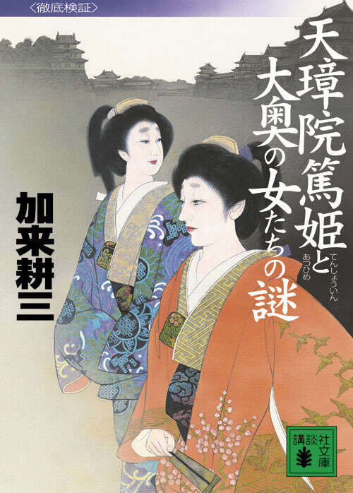 天璋院篤姫と大奥の女たちの謎　徹底検証