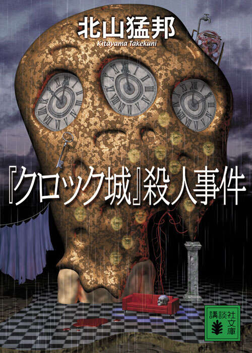 『クロック城』殺人事件