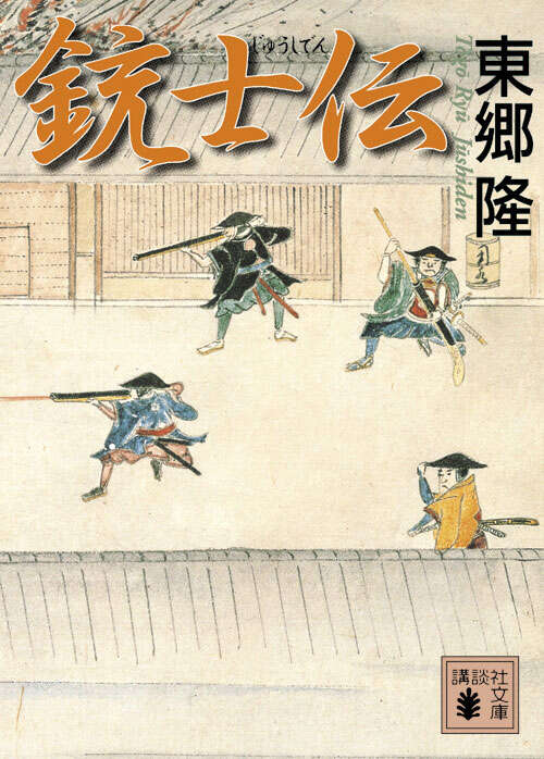銃士伝