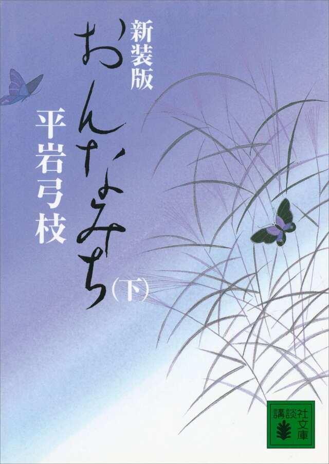 新装版　おんなみち（下）