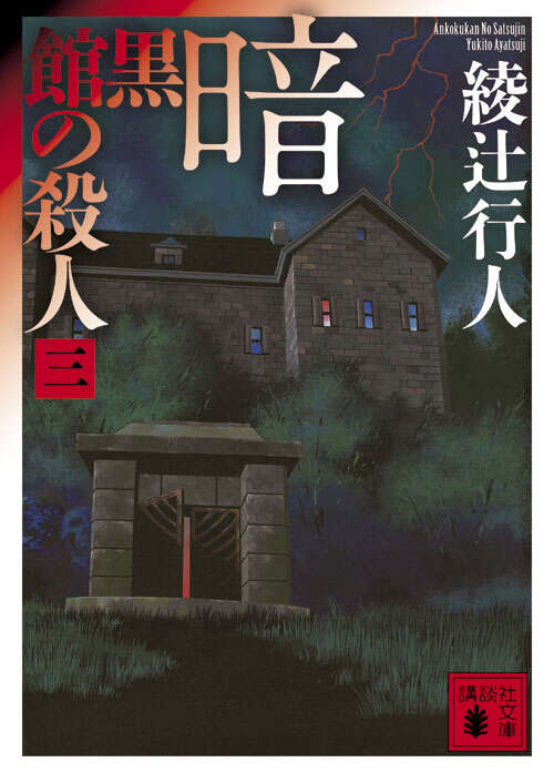 暗黒館の殺人（三）