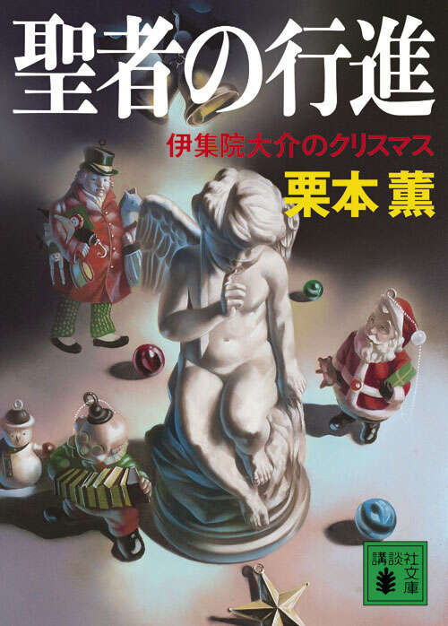 聖者の行進　伊集院大介のクリスマス