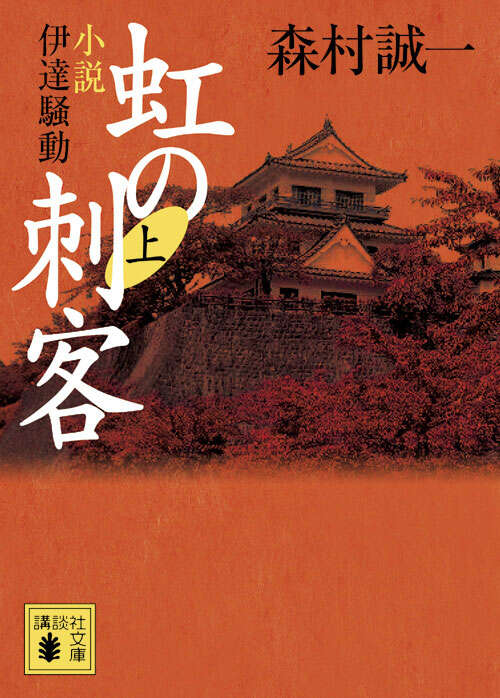 虹の刺客（上）　小説・伊達騒動