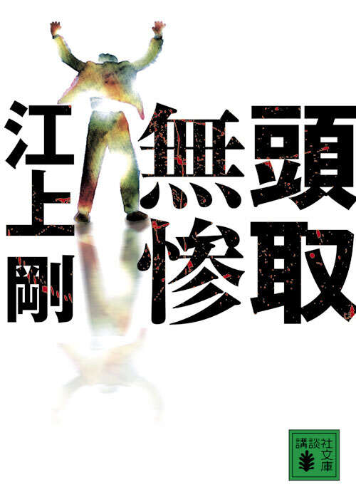 頭取無惨