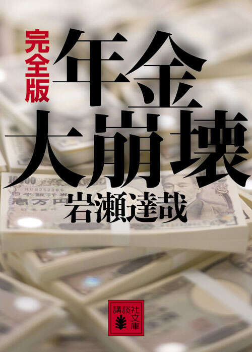 完全版　年金大崩壊