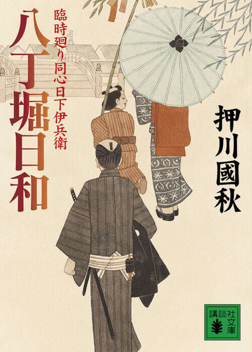八丁堀日和　臨時廻り同心日下伊兵衛