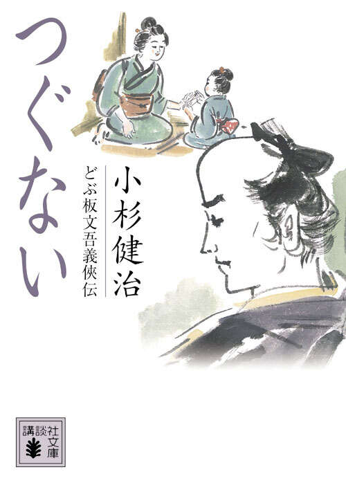 つぐない どぶ板文吾義侠伝