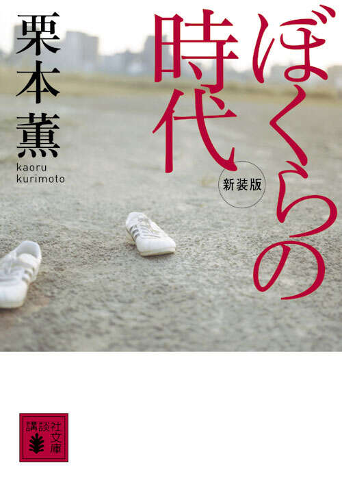 新装版　ぼくらの時代