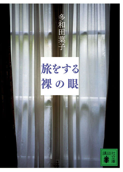 旅をする裸の眼
