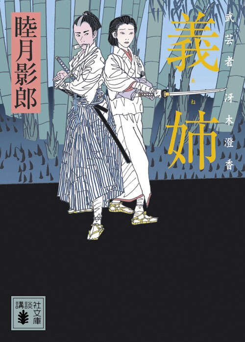 義姉　武芸者　冴木澄香