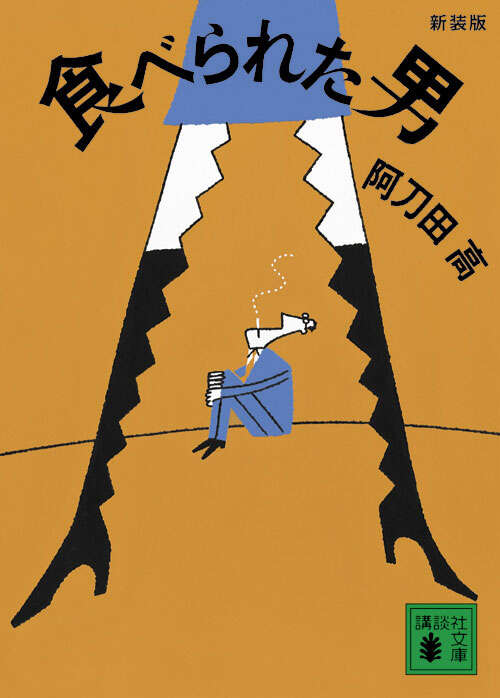新装版　食べられた男