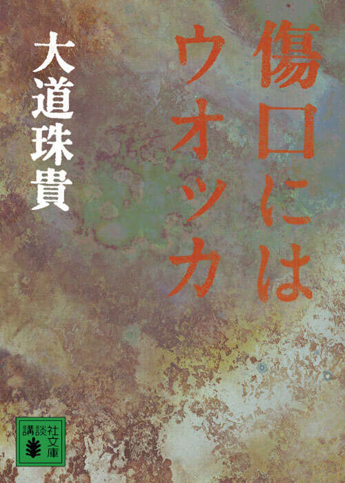 傷口にはウオッカ