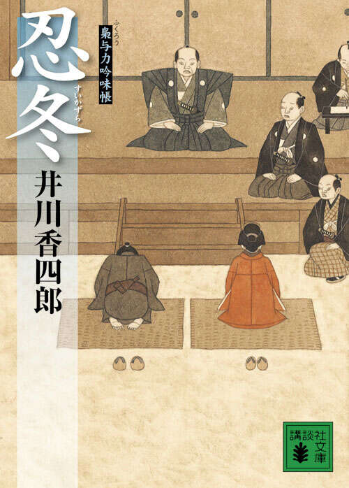 忍冬　梟与力吟味帳