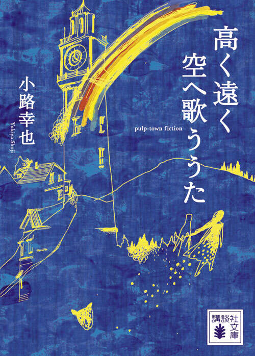 高く遠く空へ歌ううた