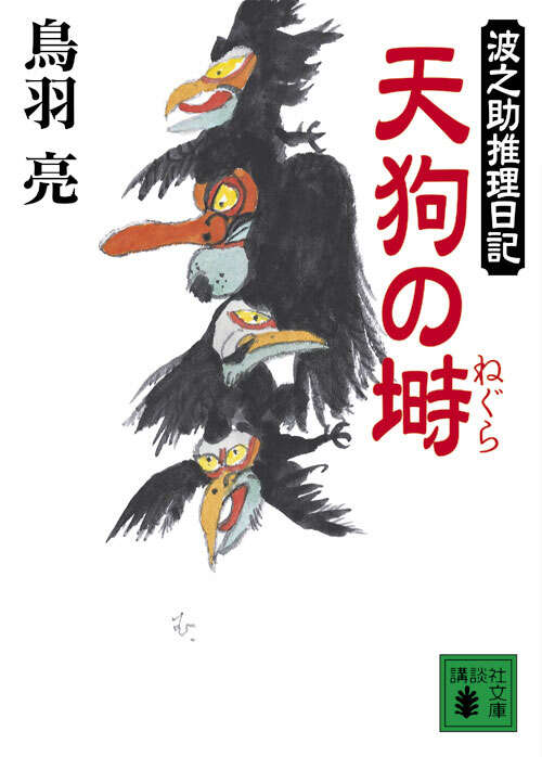 天狗の塒　波之助推理日記
