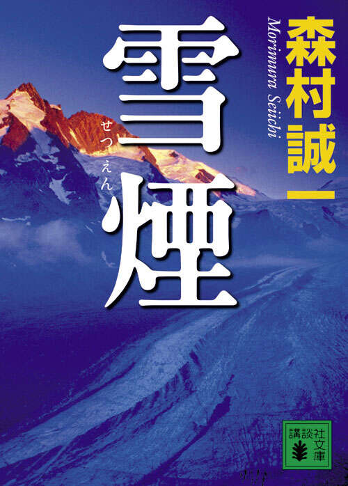 雪煙