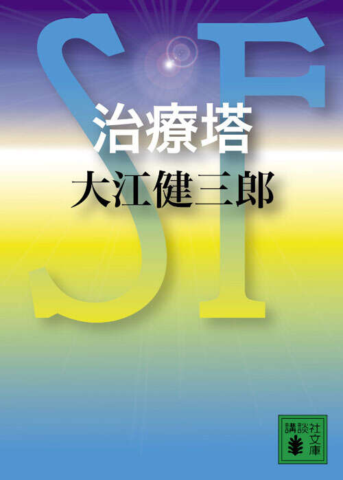 ★初版帯付set 大江健三郎 近未来SF 治療塔/治療塔惑星 岩波書店刊 初版帯付set 大江健三郎 近未来SF 治療塔/治療塔惑星 講談社文庫