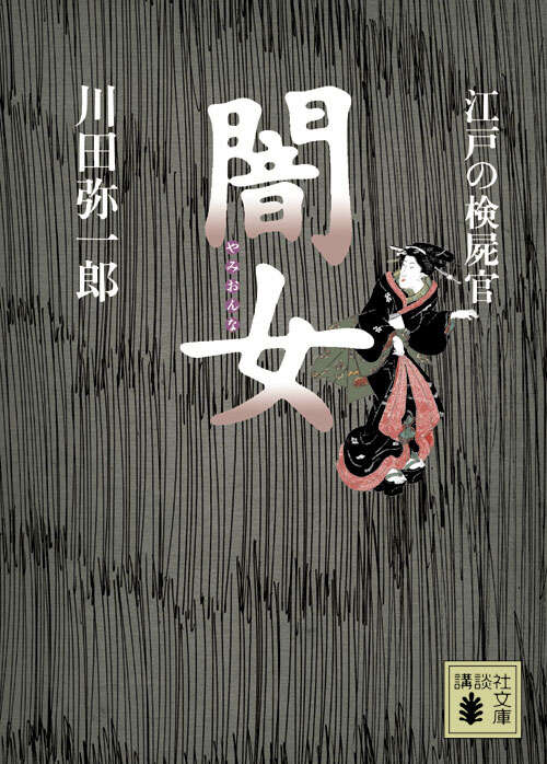 江戸の検屍官　闇女
