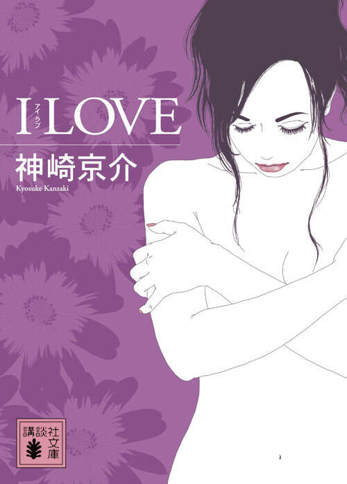 Ｉ　ＬＯＶＥ