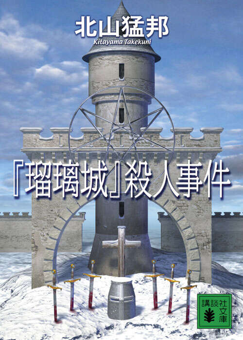 『瑠璃城』殺人事件
