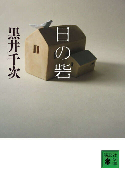 日の砦