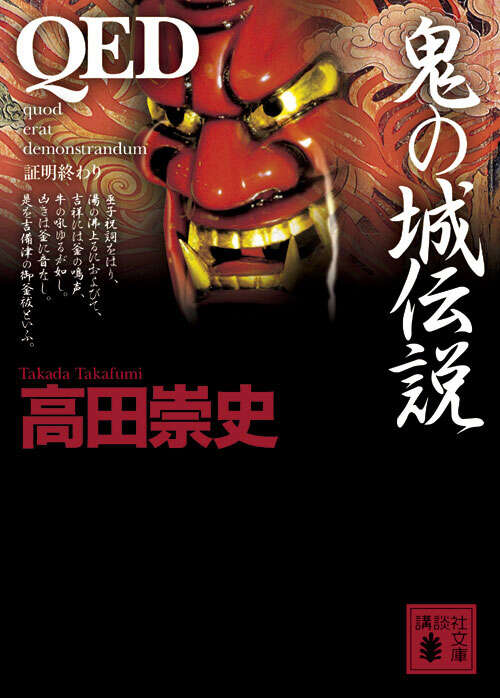 ＱＥＤ　鬼の城伝説