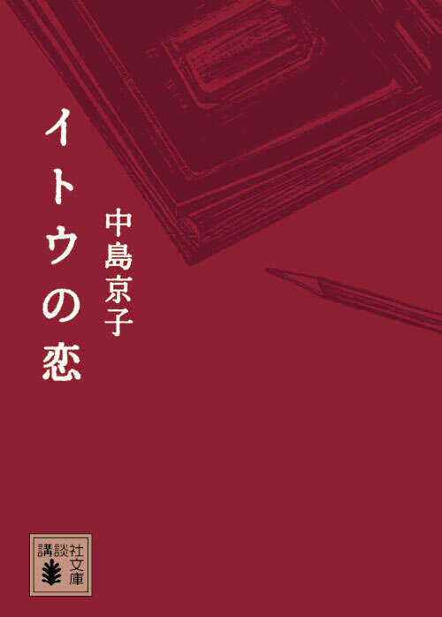 イトウの恋