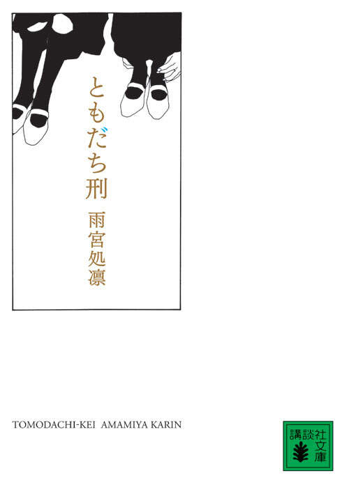 ともだち刑