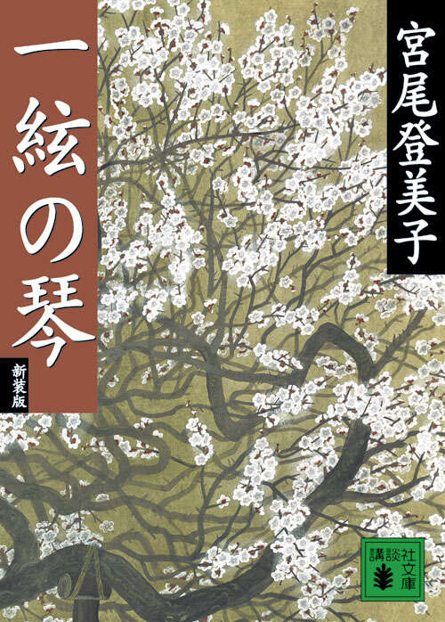 新装版　一絃の琴