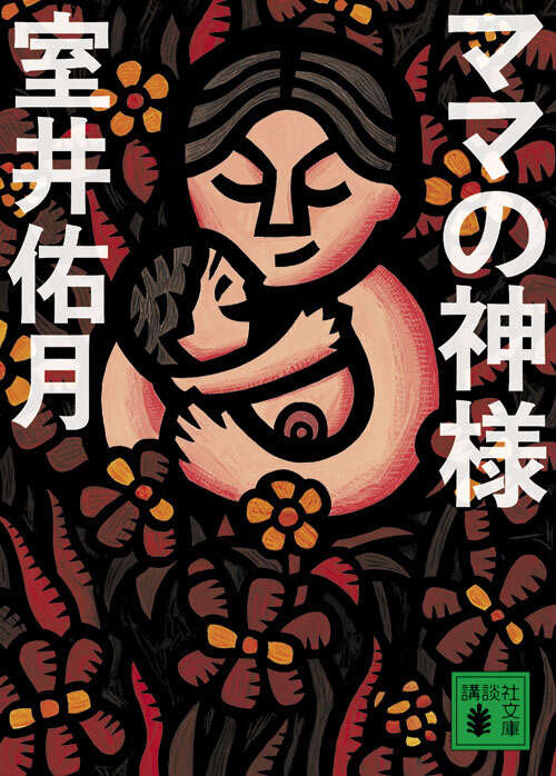 ママの神様