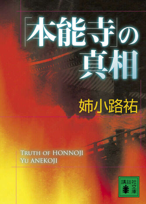 「本能寺」の真相