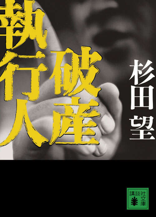 破産執行人