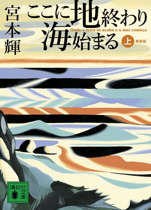 新装版　ここに地終わり　海始まる（上）