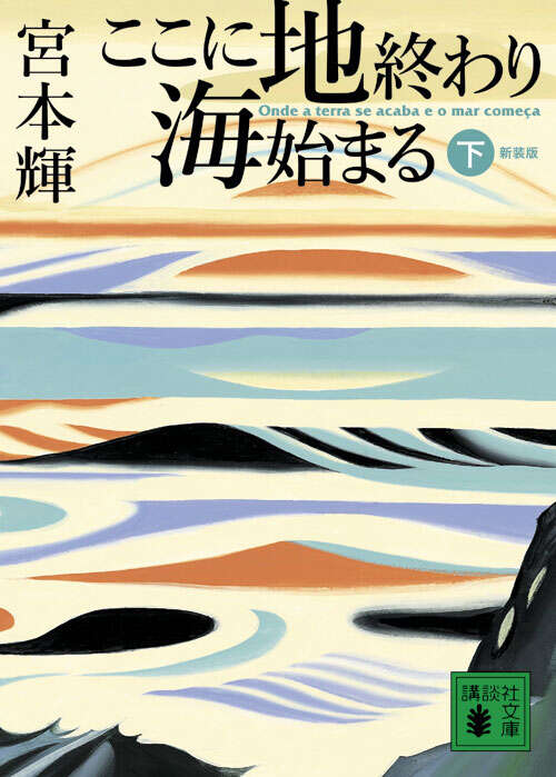 新装版　ここに地終わり　海始まる（下）