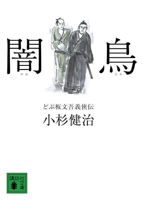 闇鳥　どぶ板文吾義侠伝