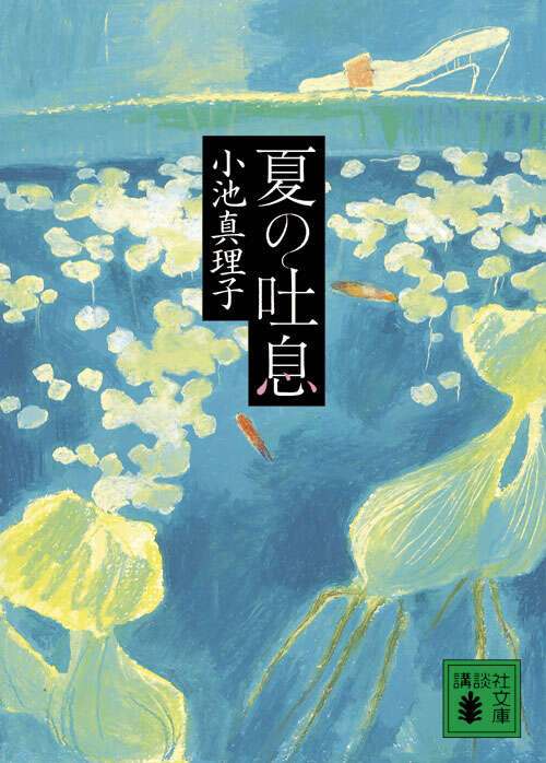夏の吐息