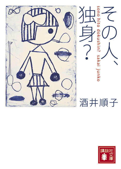 その人、独身？